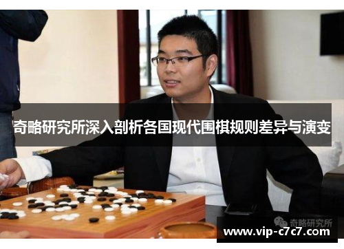 奇略研究所深入剖析各国现代围棋规则差异与演变