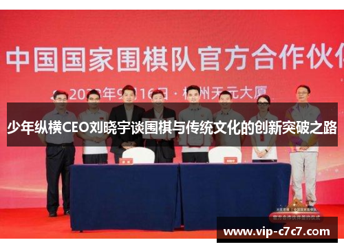 少年纵横CEO刘晓宇谈围棋与传统文化的创新突破之路