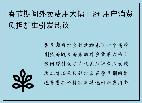 春节期间外卖费用大幅上涨 用户消费负担加重引发热议