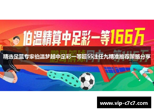 精选足篮专家伯温梦越中足彩一等超55注任九精准推荐策略分享