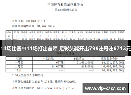 14场比赛中11场打出首赔 足彩头奖开出798注每注8713元